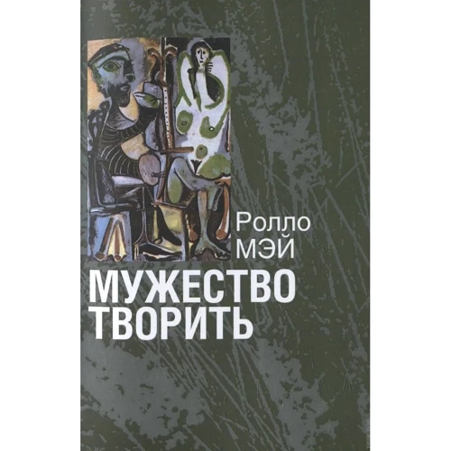 Ролло Мей: Мужність творити. Нарис психології творчості