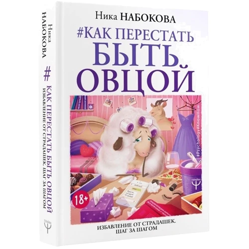 Як перестати бути вівцею. Позбавлення від страдашек: Жанр Популярна психологія