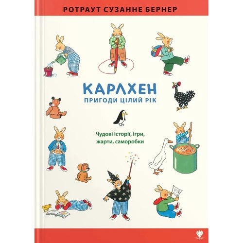 Ротраут Сузанна Бернер: Карлхен. Пригоди цілий рік