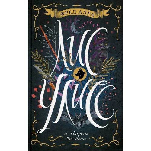 Фред Адра: Лис Улисс и свирель времени. Книга 3