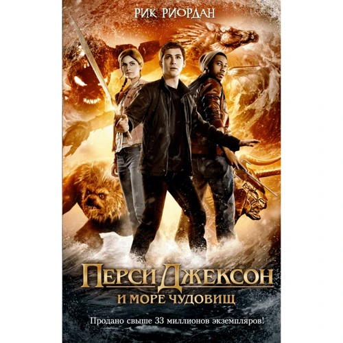 Перси Джексон и море Чудовищ