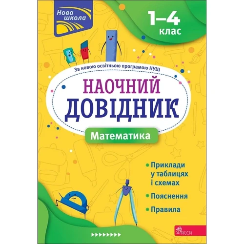 І. Марченко: Наочний довідник. Математика. 1–4 клас