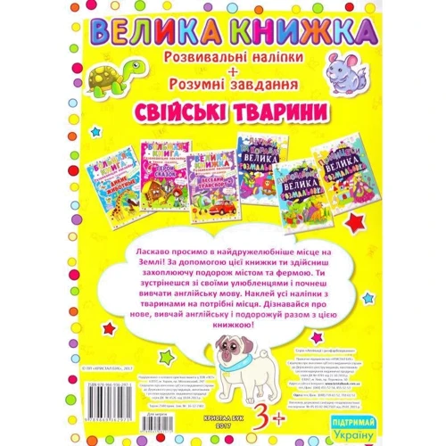 Велика книжка. Розвиваючі наліпкі. Корисні завдання. Свійські тварини: Кількість сторінок 12