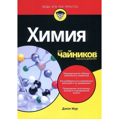 Джон Мур: Химия для чайников