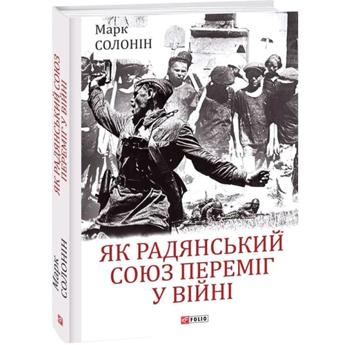 Марк Солонін: Як Радянський Союз переміг у війні