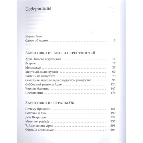 Адам Водницкий: Провансальный триптих: ISBN 978-5-89059-264-4