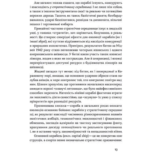Максим Паламарчук: Бойові кораблі. Еволюція лінкорів та авіаносців: Автор Максим Паламарчук