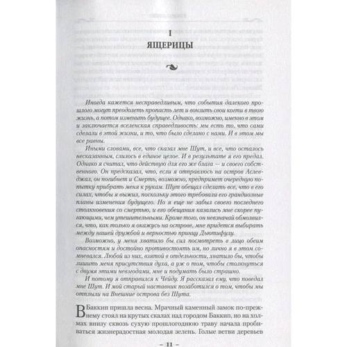 Сага про блазні і вбивці. Книга 3. Доля блазня: Автор Робін Хобі