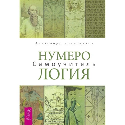 Александр Колесников: Нумерология. Самоучитель
