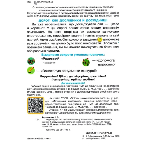 І. Грущинська, З. Хитра: Я досліджую світ. Робочий зошит 1 клас. У двох частинах: Количество страниц 128