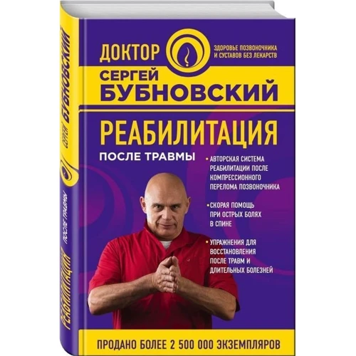 Сергій Бубновський. Реабілітація після травми: Автор Сергій Бубновський
