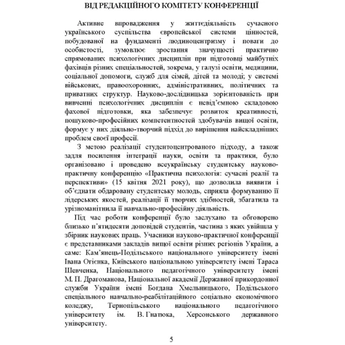 Практична психологія: сучасні реалії та перспективи: Збірник наукових праць за матеріалами Всеукраїнської студентської науково-практичної конференції (15 квітня 2021 року): Количество страниц 120
