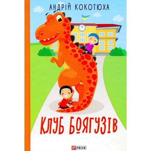 Андрій Кокотюха: Клуб Боягузів