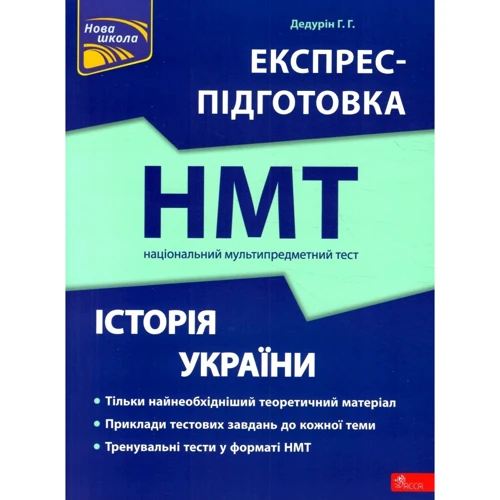 Г. Г. Дедурін: Експрес-підготовка до НМТ 2024. Історія України