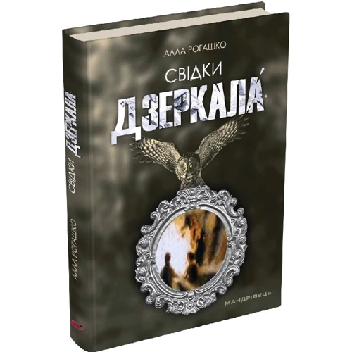 Алла Рогашко: Свідки зеркала: ISBN 978-966-944-273-4