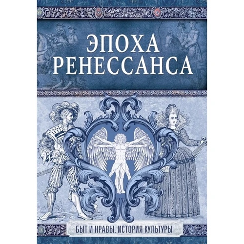 Эдуард Фукс: Эпоха Ренессанса