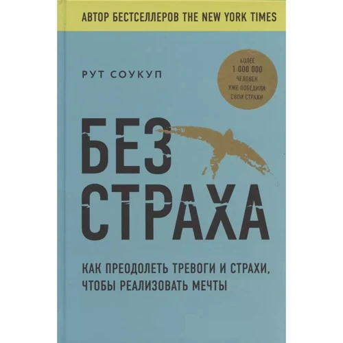 Рут Соукуп: Без страху. Як подолати тривоги та страхи, щоб реалізувати мрії
