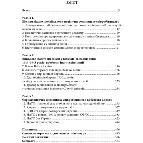 Олександр Потєхін, Юрій Клименко: Геополітика проти безпеки: союзницьке стримування агресії в Європі ХХ – початку ХХІ ст.: Виробник Дух і Літера