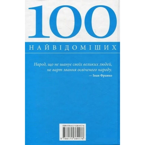 100 найвідоміших українців: Автор Юрий Павленко