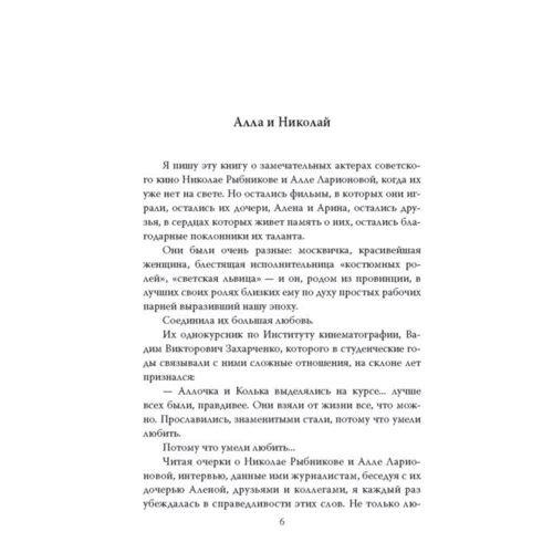 Алла Ларіонова і Микола Рибников. Любов на Зарічній вулиці фото 6