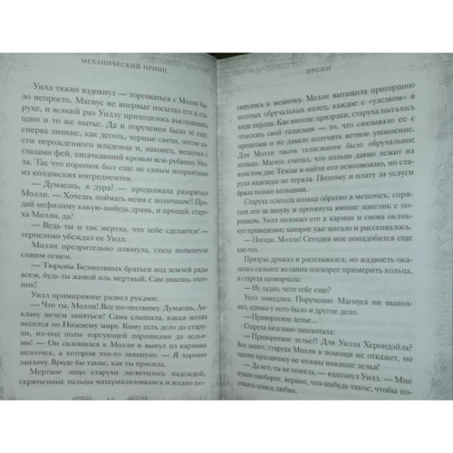 Кассандра Клэр: Механический принц. Книга вторая: Количество страниц 592