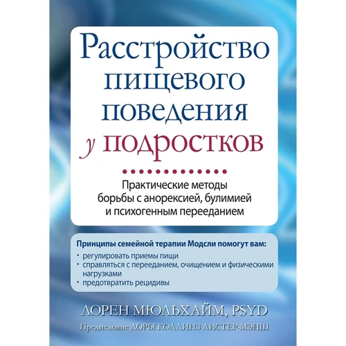 Лорен Мюльхайм: Расстройство пищевого поведения у подростков. Практические методы борьбы с анорексией, булимией и психогенным перееданием