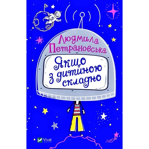 Людмила Петрановська: Якщо з дитиною складно