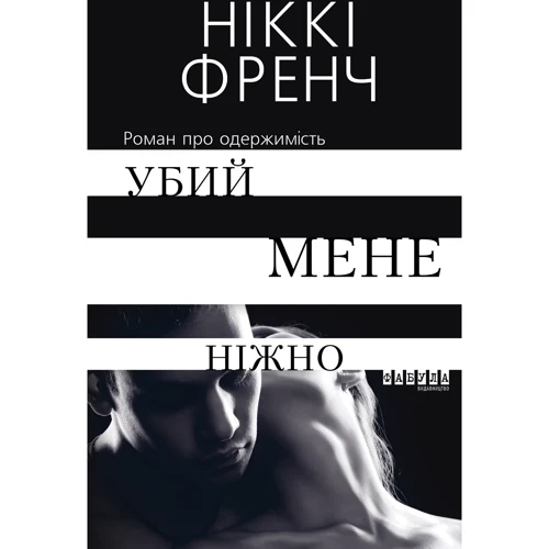 Ніккі Френч: Убий мене ніжно