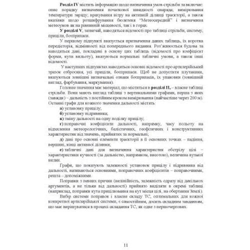 Типова методика складання таблиць стрільби артилерійських систем: Виробник Центр навчальної літератури (ЦУЛ)