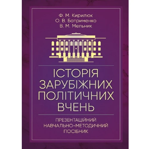 Мельников, Кирилюк, Батрименко: Історія зарубіжних політичних вчень. Презентаційний навчально-методичний посібник