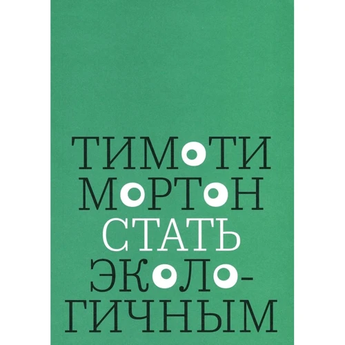 Тімоті Мортон: Стати екологічним