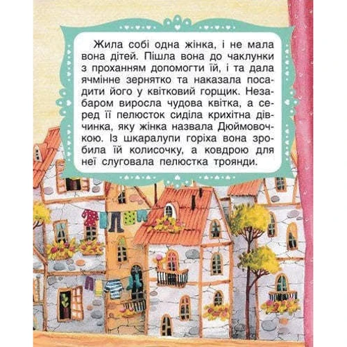 Ганс Кристіан Андерсен: Дюймовочка. Книги з великими літерами: Автор Ханс Кристиан Андерсен