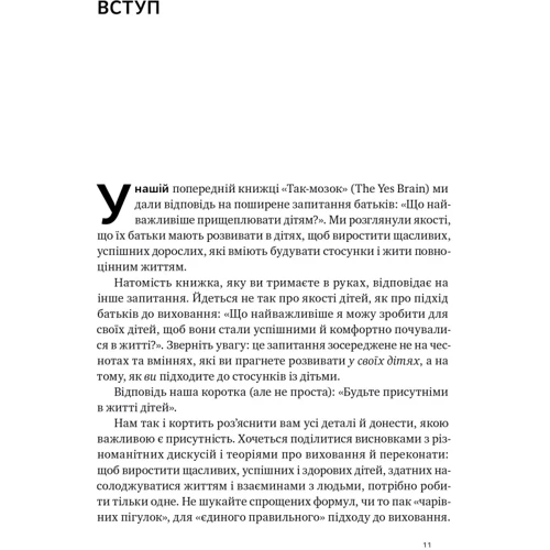 Денієл Сіґел, Тіна Брайсон: Я поруч. Як залученість у життя дитини впливає на її особистість: Обкладинка Твердая