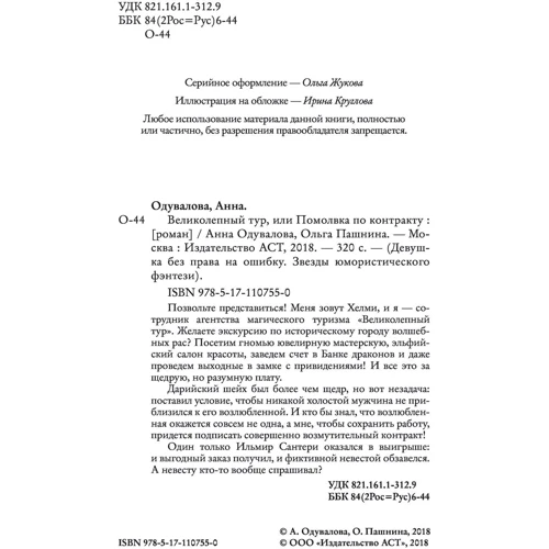 Анна Одувалова, Ольга Пашнина: Великолепный тур, или Помолвка по контракту: Производитель АСТ