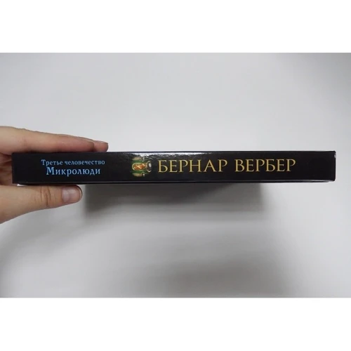 Бернар Вербер: Мікролюді: Виробник Рипол Класик