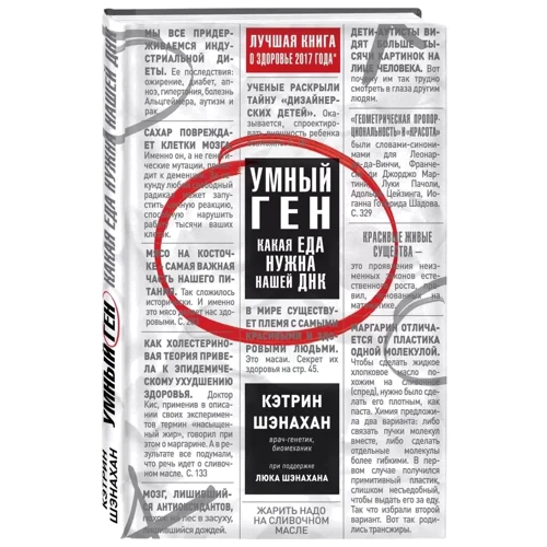 Кэтрин Шэнахан: Умный ген. Какая еда нужна нашей ДНК фото 9