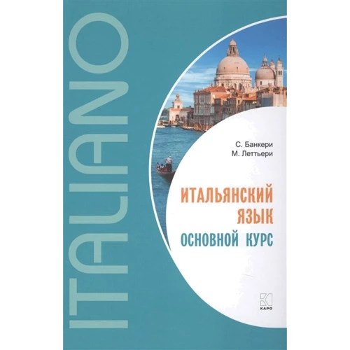 С. Банкері, М. Летьєрі: Італійська мова. Основний курс
