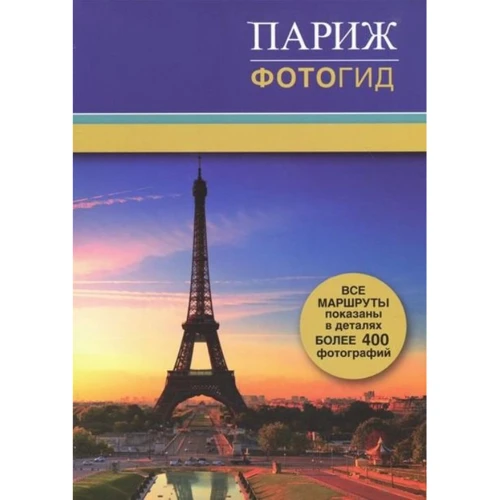 

Париж. Фотогид