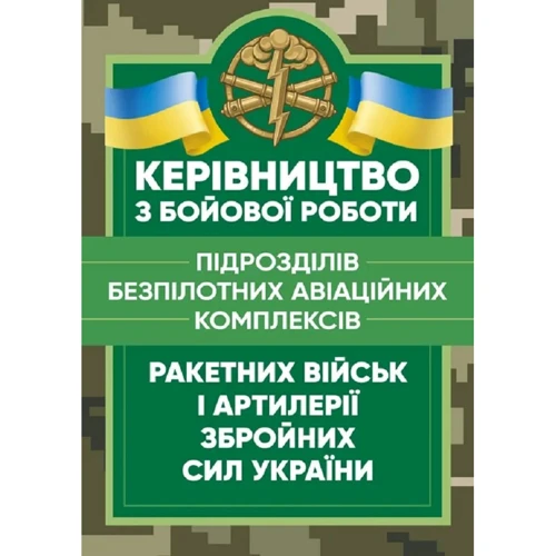 Керівництво з бойової роботи підрозділів безпілотних авіаційних комплексів ракетних військ і артилерії Збройних Сил України