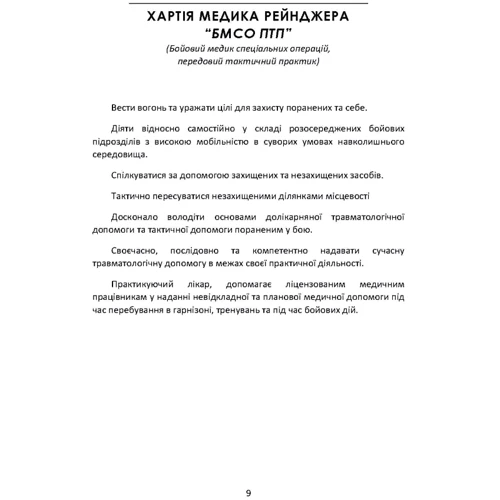 Справочник рейнджера-медика. Команда лікування травм (тактична): Обкладинка Мягкая