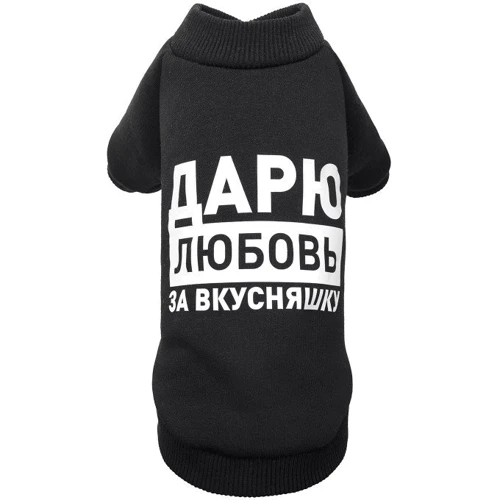 Толстовка Pet Fashion Дарую любов за вкусняшку S чорна (4823082415724)