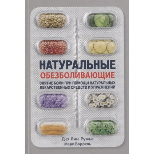 Янн Рушниця, Марі Боррель: Натуральні знеболюючі. Зняття болю за допомогою натуральних ліків і вправ