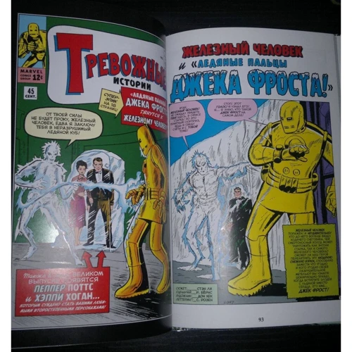 Стэн Ли: Классика Marvel. Железный Человек: Производитель Комильфо