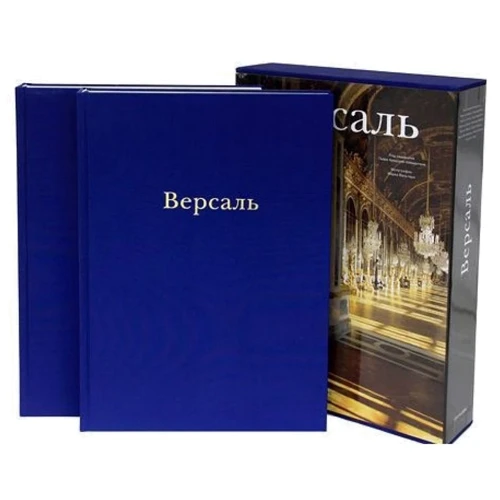 Версаль. У 2-х томах (у футлярі)