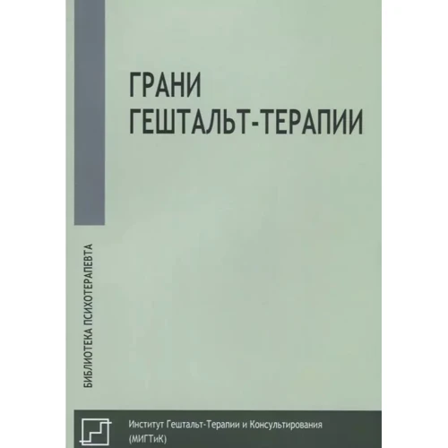 Грани гештальт-терапии