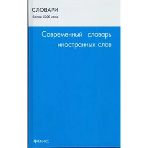 Сучасний словник іншомовних слів