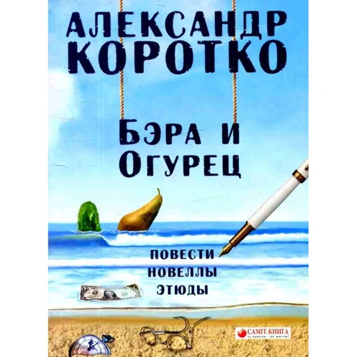 Александр Коротко: Бэра и Огурец. Повести, новеллы, этюды