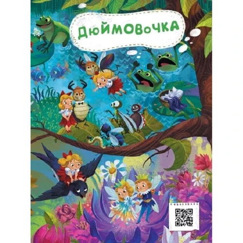 Казковий вімельсвіт. Від Дюймовочки до Золушки: ISBN 978-617-0981-64-6