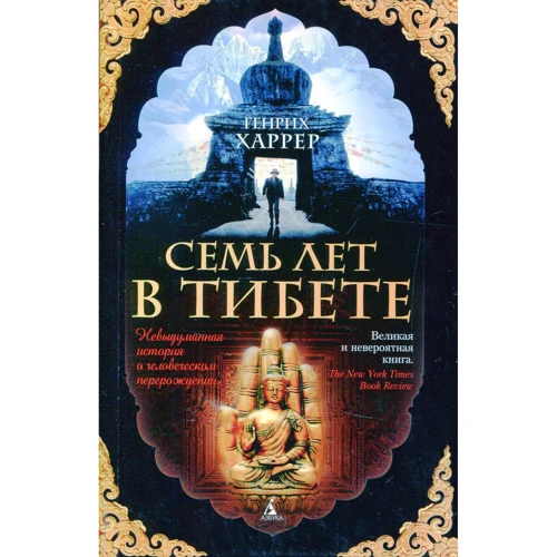 Генріх Харрер. Сім років в Тибеті