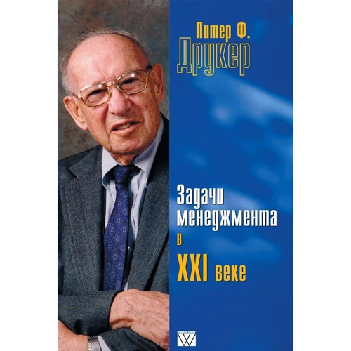 Задачи менеджмента в XXI веке